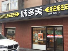 -味多美蛋糕(亚非大厦店)