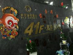 -世贸旋转自助餐厅(360°高空观景店)