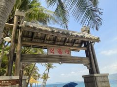 -海南分界洲岛旅游区