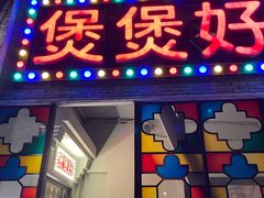 -煲煲好(朝阳门店)