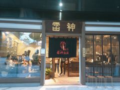 门面-雷神拉面(财富中心玉米楼店)