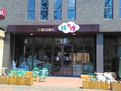 门面-BOOK+绘本馆