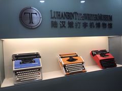 -陆汉斌打字机博物馆