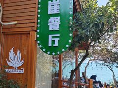 -美人鱼悬崖海景餐厅(鹿嘴山庄店)
