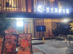 -樾餐厅泰式海鲜火锅(民歌湖店)