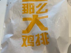 那么大鸡排-麦当劳(世纪汇广场店)