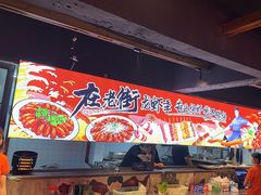 -在老街·淮安大排档·甜麻干煸龙虾·烧烤(河下古镇店)