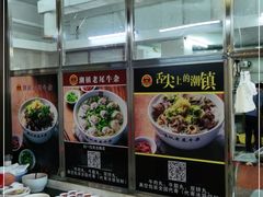 -潮镇老尾牛杂(环城西路店)
