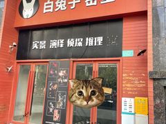 -白兔子密室(长寿路店)