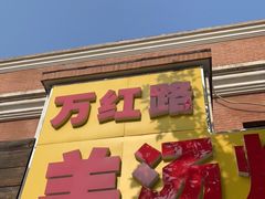 门面-万红路羊汤烧饼店(将台路店)