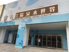 -南宫温泉水世界