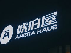 门面-Ambra Haus琥珀屋精酿餐厅(宝山店)