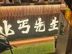 -北丐先生·野馄饨烧烤(长宁龙之梦店)