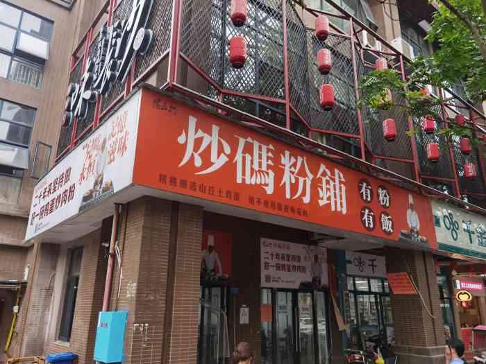 阳五六炒码粉铺(庐山春天路"欧阳卫星家的炒码粉店,主打鸡蛋炒肉粉