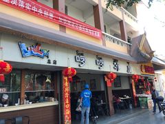 门面-啰啰冰屋(景洪总店)