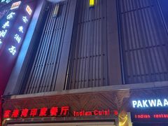 -Pakwaan Indian restaurant芭港湾印度餐厅(领事馆店)