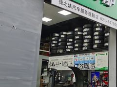 -捷之洁·米其林轮胎汽车维修保养(浦江镇江月路店)