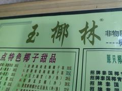 -玉椰林甜品店(创始店)