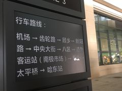 -哈尔滨太平国际机场