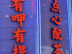 门面-墨茉点心局(国金街店)