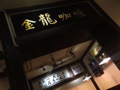 -金龙咖喱