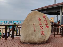 -老虎石海上公园