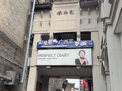 -东西巷