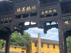 -鸣鹤古镇