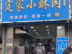 -定家小酥肉·清真(回民街店)