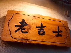 -老吉士酒家(天平路店)