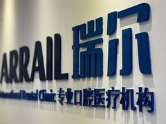 -瑞尔齿科(颐堤港诊所)