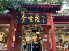 -金生隆(六铺炕店)