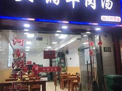 门面-河南大锅羊肉汤
