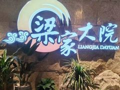 -梁家大院(昆山会展中心店)