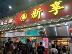 门面-新享乐海鲜(翠华路店)