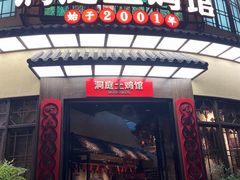 -洞庭土菜馆(天河北总店)