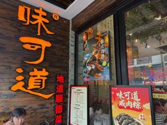 -味可道美食坊(福基路店)