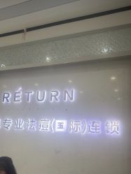 -蕾特恩专业祛痘·皮肤管理