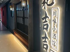 -耙吉吉川味小酒馆(本地人回头店)