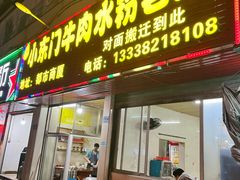 -小东门牛肉水粉老店