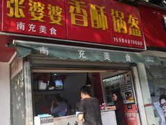 门面-张婆婆香酥锅盔(平福路店)
