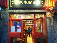 门面-宣武小院涮肉(前门店)