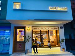 门面-慢熟面包店bud bread(孩儿巷店)