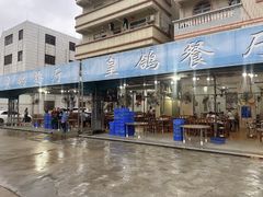 -皇鸽餐厅(五桂山分店)