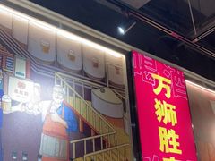 门面-永红源·小排档(闽江路店)