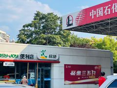 -中国石化加油站(王串场站)