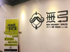 -無弓射箭俱乐部(领展中心城店)