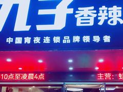 -九子香辣蟹跳跳蛙(龙昆南路店)