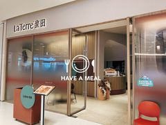-La Terre乐田(万象城店)