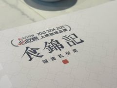 -食锦记·福建私房菜(浦西万达店)
